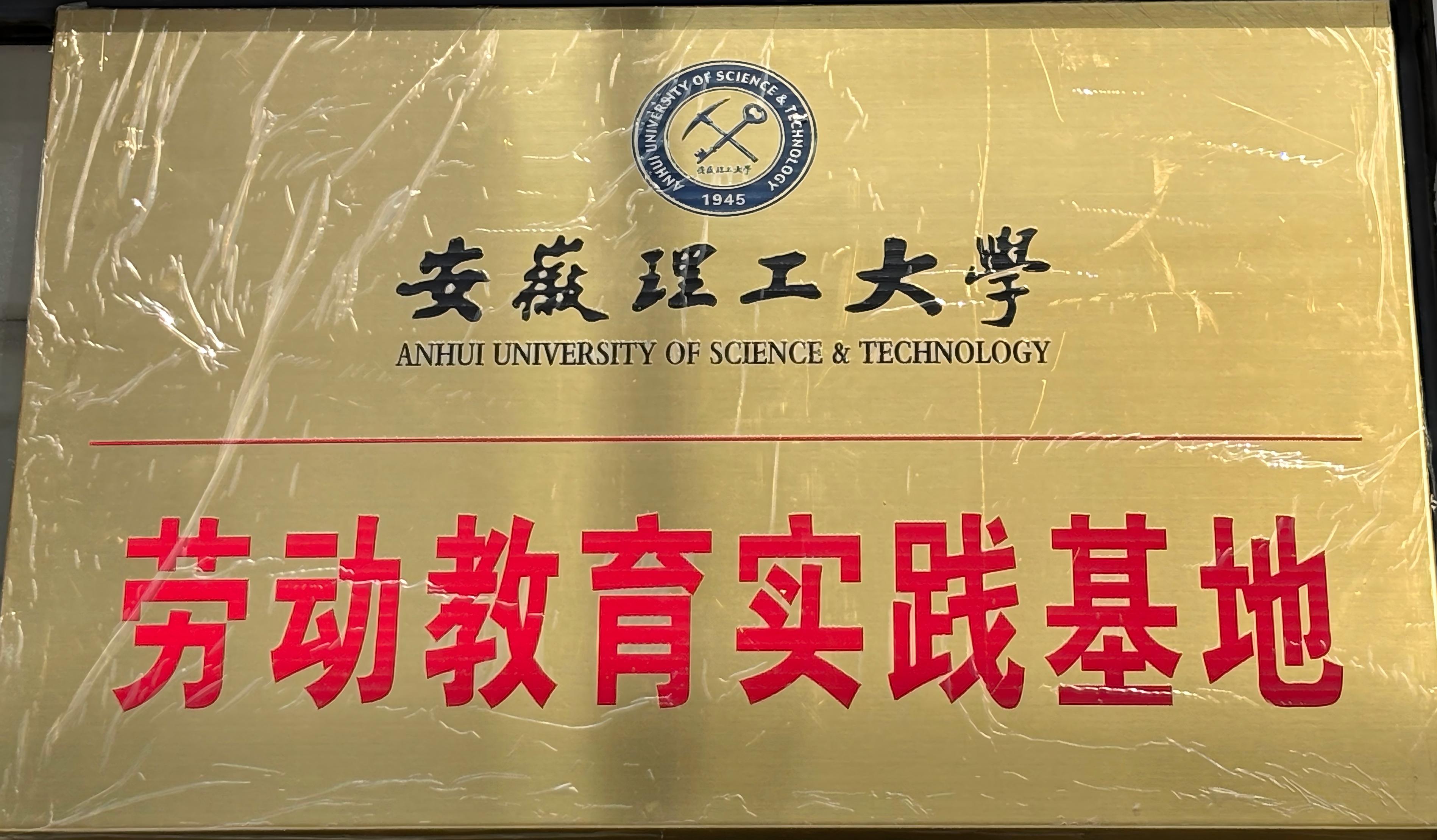 安中科技获授安徽理工大学“实践基地”牌匾：产教融合再添新平台，校企协同共育科创人才