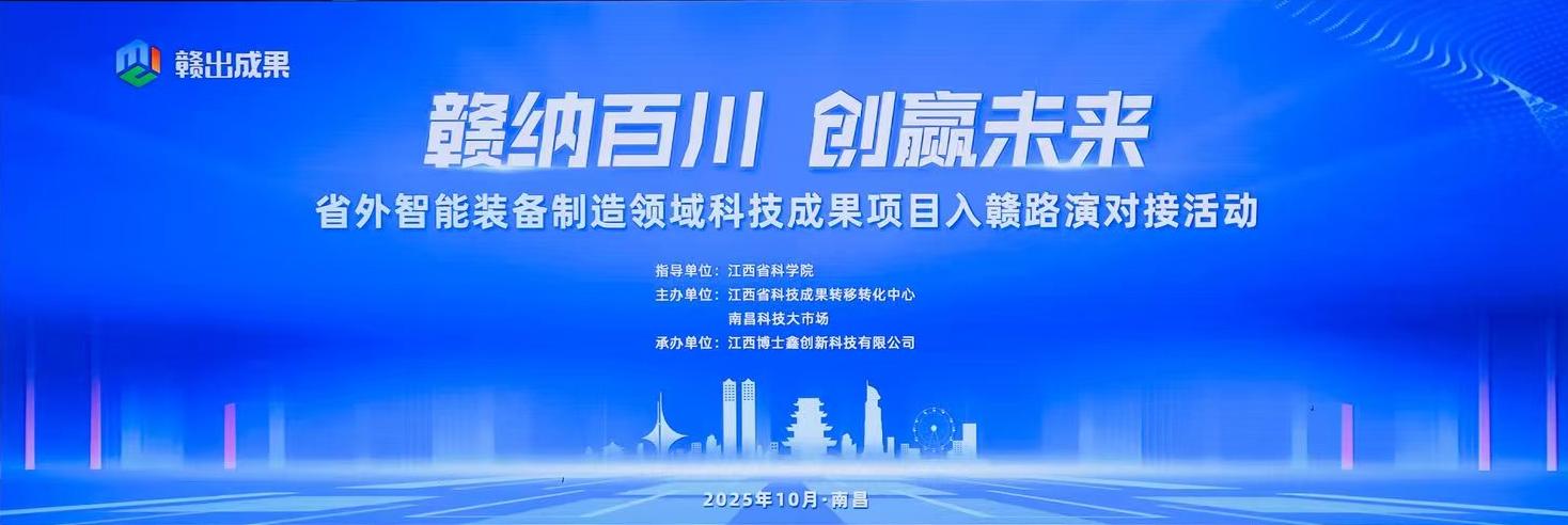 安中科技亮相省外智能装备制造领域科技成果项目入赣路演对接活动，共话科技创新未来